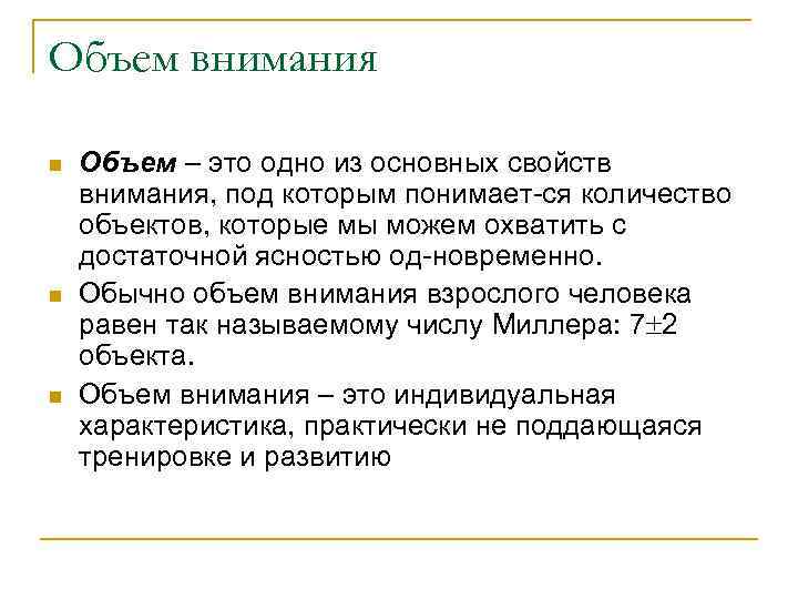 Объем внимания n n n Объем – это одно из основных свойств внимания, под