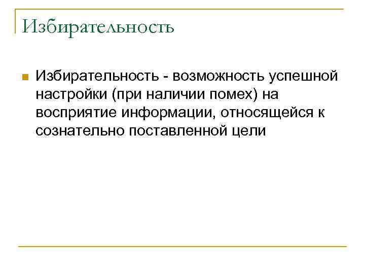 Избирательность n Избирательность возможность успешной настройки (при наличии помех) на восприятие информации, относящейся к