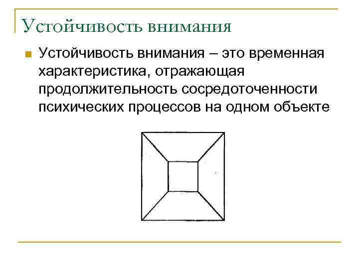 Устойчивость внимания n Устойчивость внимания – это временная характеристика, отражающая продолжительность сосредоточенности психических процессов