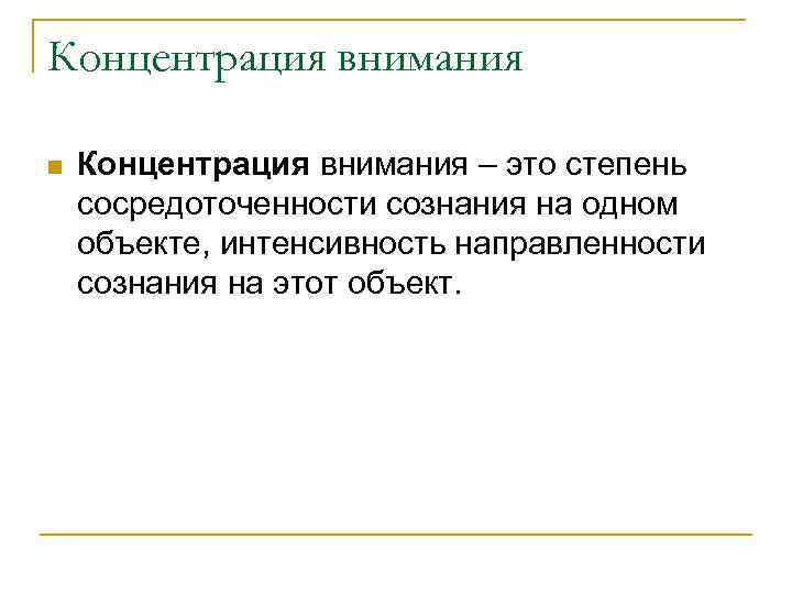 Концентрация внимания n Концентрация внимания – это степень сосредоточенности сознания на одном объекте, интенсивность