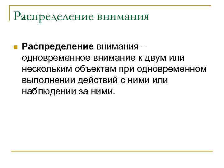 Распределение внимания n Распределение внимания – одновременное внимание к двум или нескольким объектам при