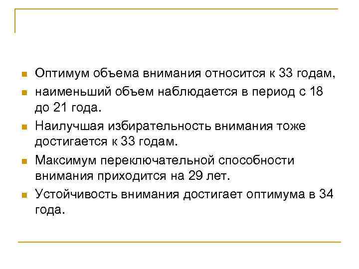 n n n Оптимум объема внимания относится к 33 годам, наименьший объем наблюдается в