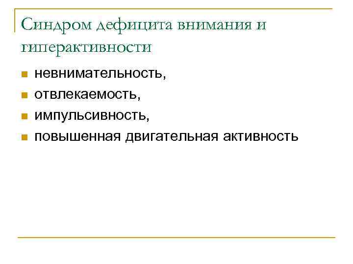 Синдром дефицита внимания и гиперактивности n n невнимательность, отвлекаемость, импульсивность, повышенная двигательная активность 