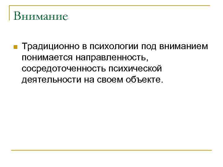 Внимание n Традиционно в психологии под вниманием понимается направленность, сосредоточенность психической деятельности на своем