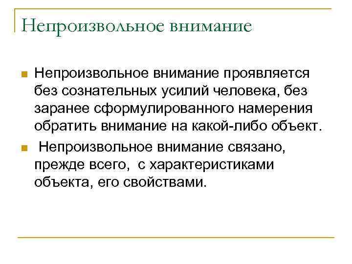 Непроизвольное внимание n n Непроизвольное внимание проявляется без сознательных усилий человека, без заранее сформулированного