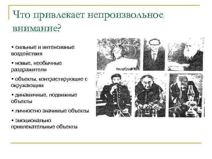 Что привлекает непроизвольное внимание? § сильные и интенсивные воздействия § новые, необычные раздражители §