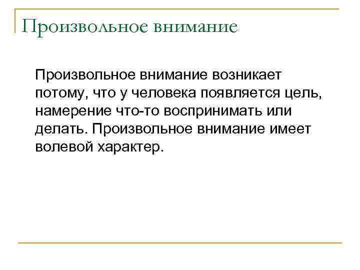 Произвольное внимание возникает потому, что у человека появляется цель, намерение что то воспринимать или