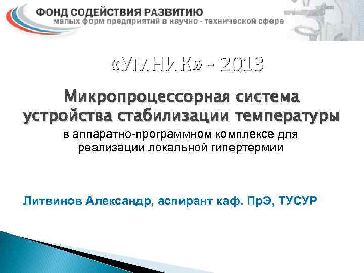  «УМНИК» - 2013 Микропроцессорная система устройства стабилизации температуры в аппаратно-программном комплексе для реализации