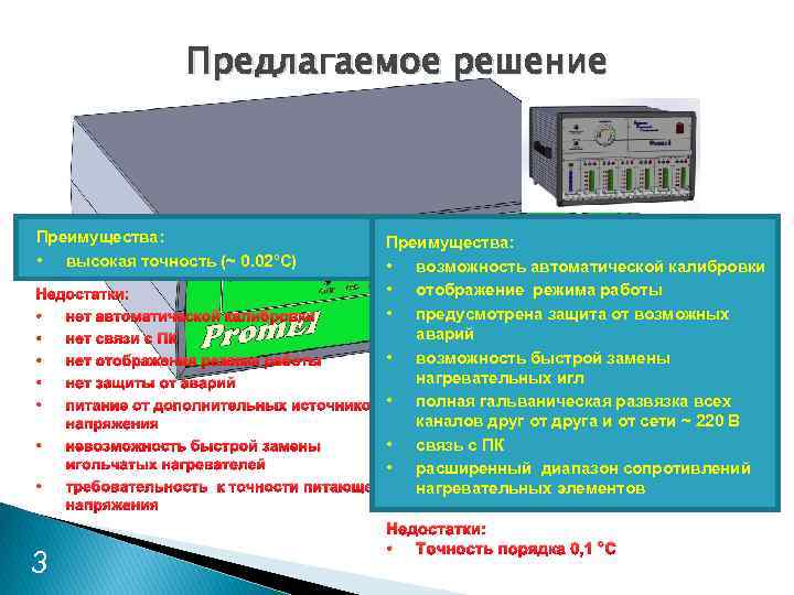 Предлагаемое решение Преимущества: • высокая точность (~ 0. 02°С) Преимущества: • возможность автоматической калибровки