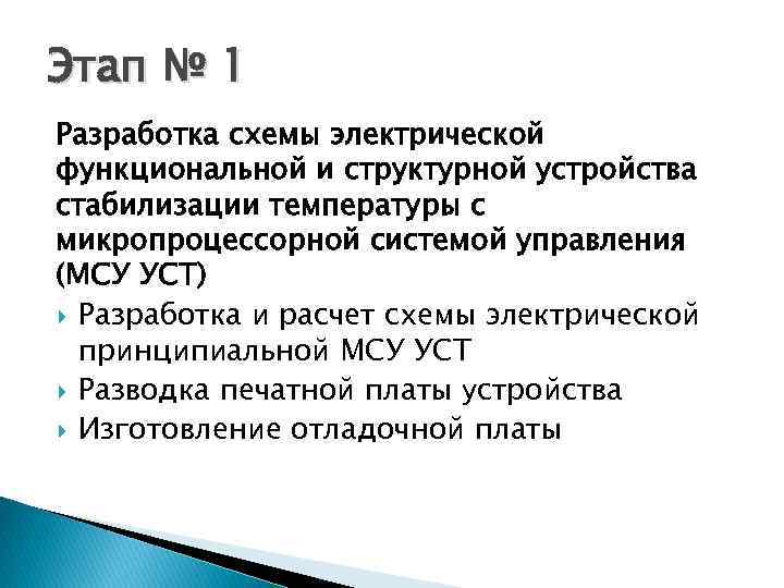 Этап № 1 Разработка схемы электрической функциональной и структурной устройства стабилизации температуры с микропроцессорной