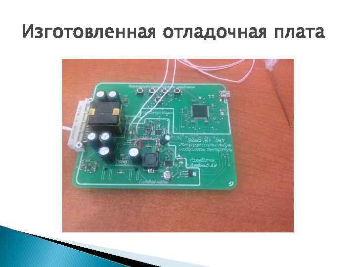 Изготовленная отладочная плата 