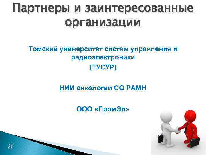 Партнеры и заинтересованные организации Томский университет систем управления и радиоэлектроники (ТУСУР) НИИ онкологии СО