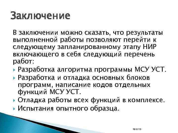 Заключение В заключении можно сказать, что результаты выполненной работы позволяют перейти к следующему запланированному