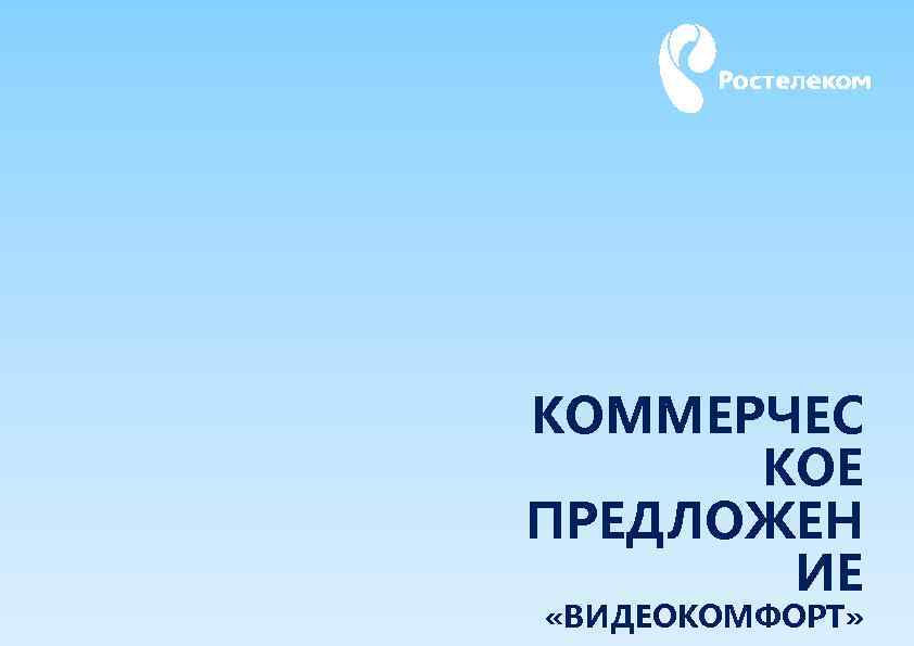 КОММЕРЧЕС КОЕ ПРЕДЛОЖЕН ИЕ «ВИДЕОКОМФОРТ» 