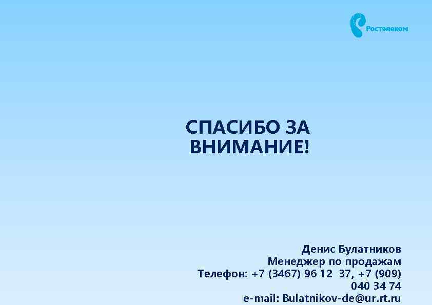 СПАСИБО ЗА ВНИМАНИЕ! Денис Булатников Менеджер по продажам Телефон: +7 (3467) 96 12 37,