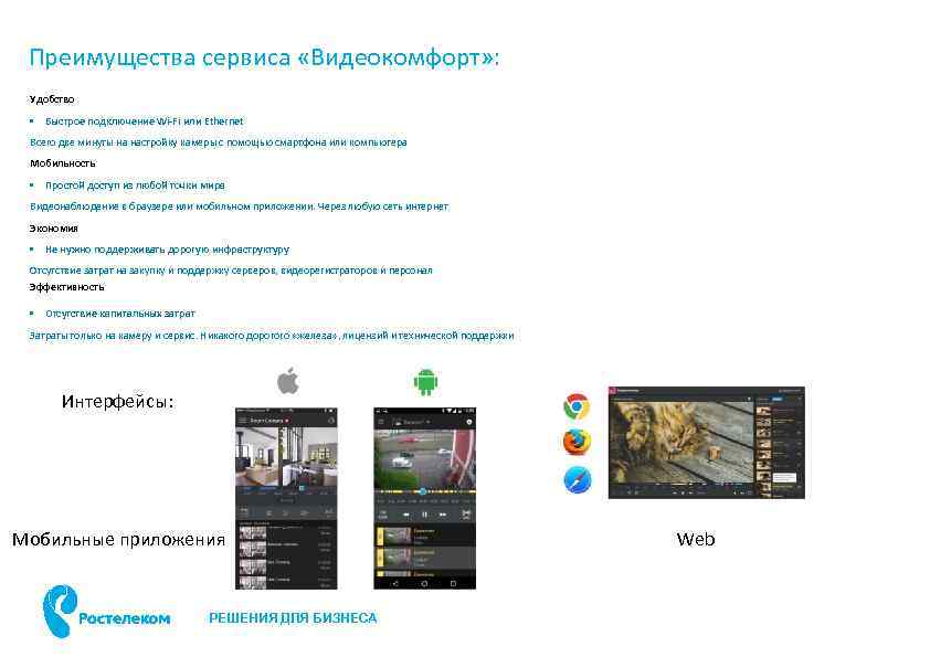 Преимущества сервиса «Видеокомфорт» : Удобство • Быстрое подключение Wi-Fi или Ethernet Всего две минуты