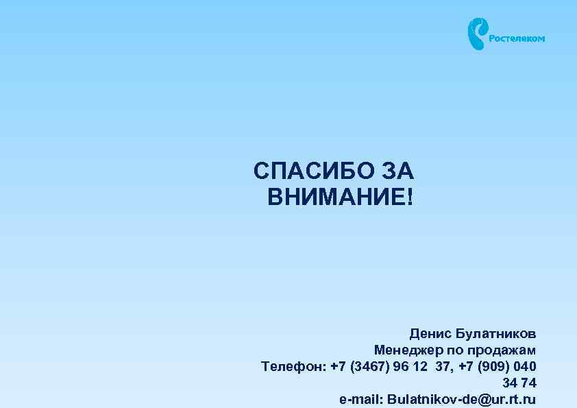 СПАСИБО ЗА ВНИМАНИЕ! Денис Булатников Менеджер по продажам Телефон: +7 (3467) 96 12 37,