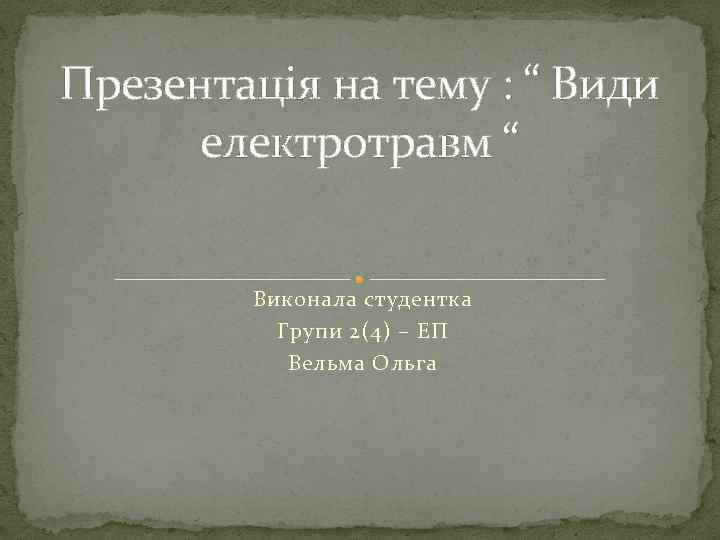 Презентація на тему : “ Види електротравм “ Виконала студентка Групи 2(4) – ЕП