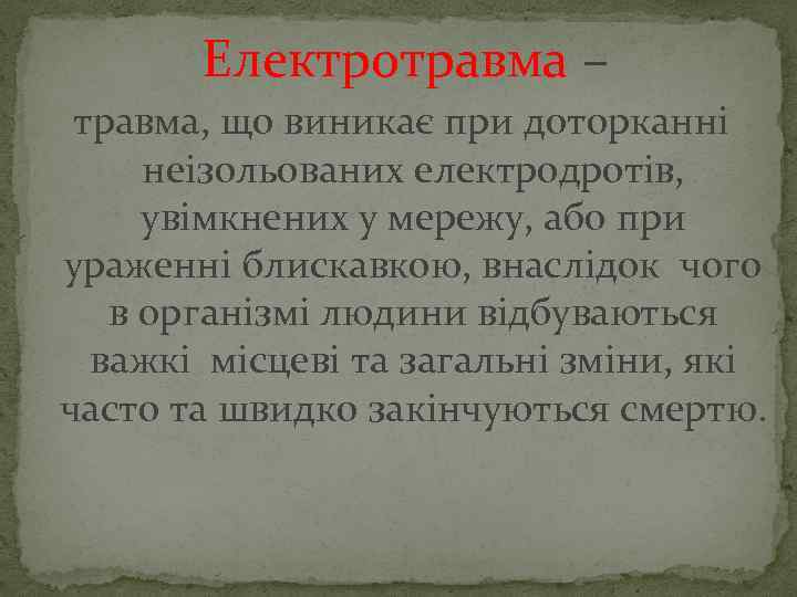  Електротравма – травма, що виникає при доторканні неізольованих електродротів, увімкнених у мережу, або