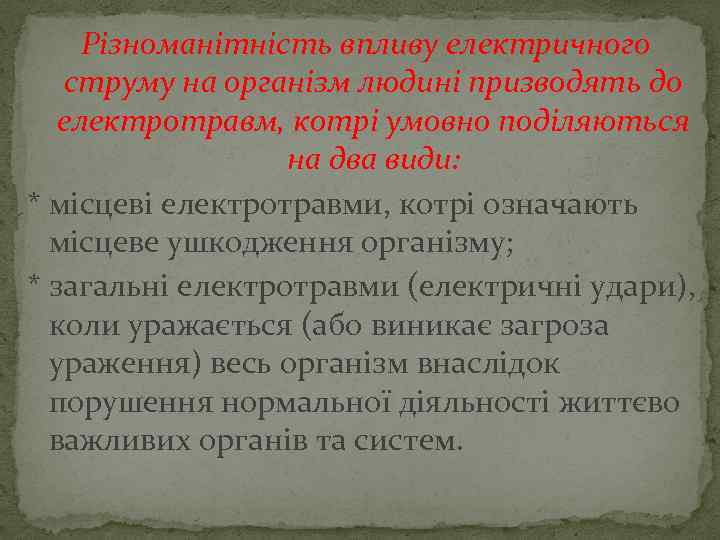  Різноманітність впливу електричного струму на організм людині призводять до електротравм, котрі умовно поділяються