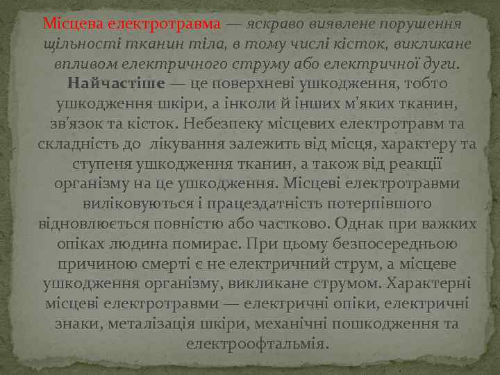  Місцева електротравма — яскраво виявлене порушення щільності тканин тіла, в тому числі кісток,