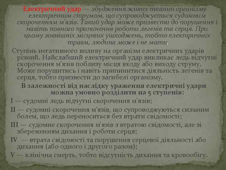  Електричний удар — збудження живих тканин організму електричним струмом, що супроводжується судомним скороченням