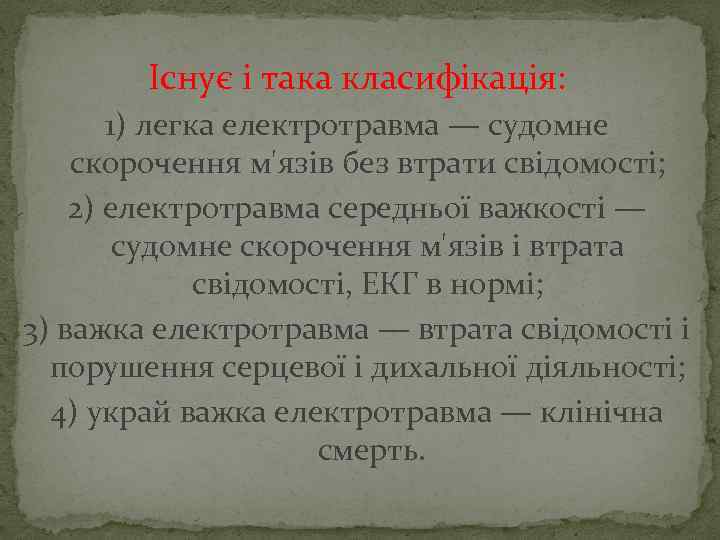 Існує і така класифікація: 1) легка електротравма — судомне скорочення м'язів без втрати свідомості;