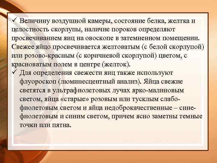 ü Величину воздушной камеры, состояние белка, желтка и целостность скорлупы, наличие пороков определяют просвечиванием