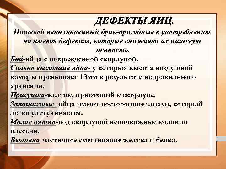 Пищевой неполноценный брак-пригодные к употреблению но имеют дефекты, которые снижают их пищевую ценность. Бой-яйца