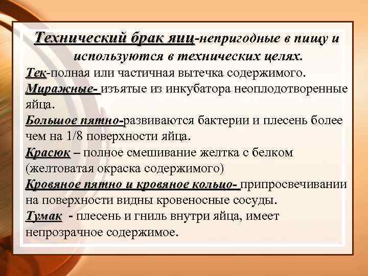 Технический брак яиц-непригодные в пищу и используются в технических целях. Тек-полная или частичная вытечка