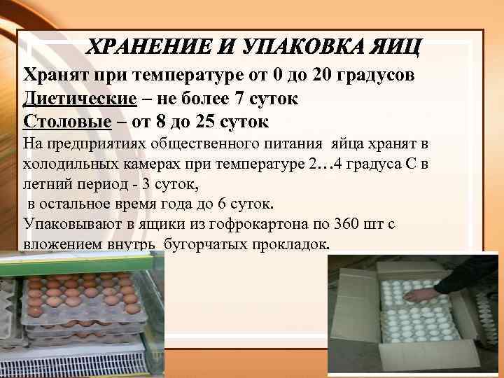 Хранят при температуре от 0 до 20 градусов Диетические – не более 7 суток