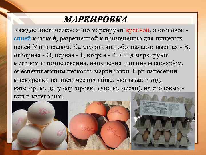 Каждое диетическое яйцо маркируют красной, а столовое синей краской, разрешенной к применению для пищевых