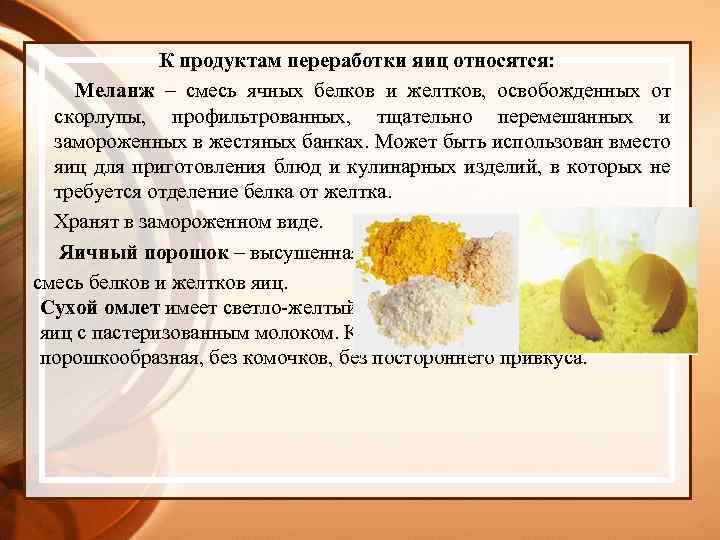 К продуктам переработки яиц относятся: Меланж – смесь ячных белков и желтков, освобожденных от