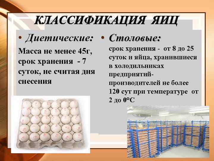  • Диетические: • Столовые: Масса не менее 45 г, срок хранения - 7