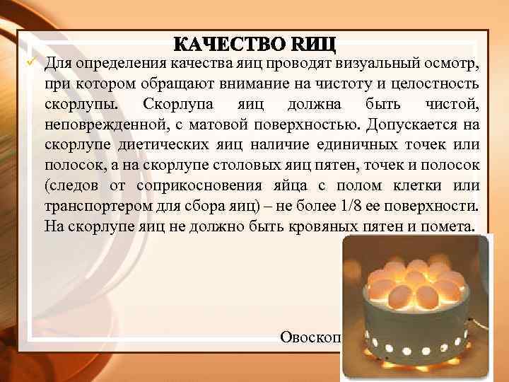 ü Для определения качества яиц проводят визуальный осмотр, при котором обращают внимание на чистоту