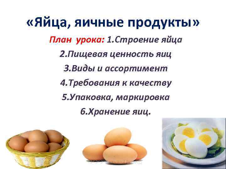  «Яйца, яичные продукты» План урока: 1. Строение яйца 2. Пищевая ценность яиц 3.