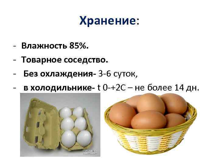 Хранение: - Влажность 85%. Товарное соседство. Без охлаждения- 3 -6 суток, в холодильнике- t