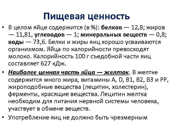 Пищевая ценность • В целом яйце содержится (в %): белков — 12, 8; жиров
