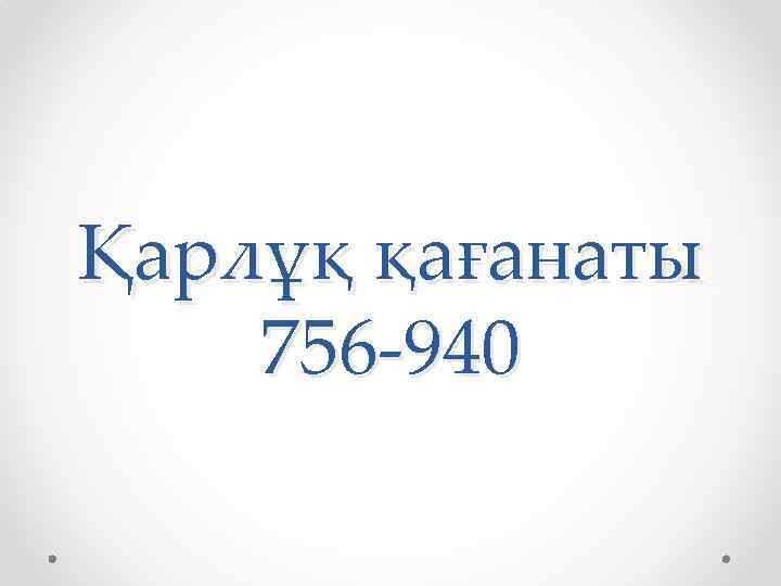 Қарлұқ қағанаты 756 -940 