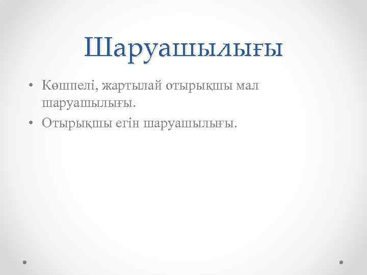 Шаруашылығы • Көшпелі, жартылай отырықшы мал шаруашылығы. • Отырықшы егін шаруашылығы. 