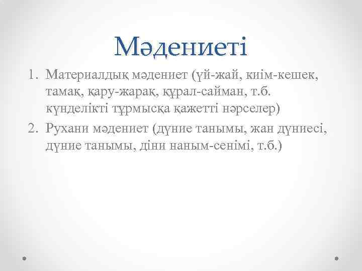 Мәдениеті 1. Материалдық мәдениет (үй-жай, киім-кешек, тамақ, қару-жарақ, құрал-сайман, т. б. күнделікті тұрмысқа қажетті