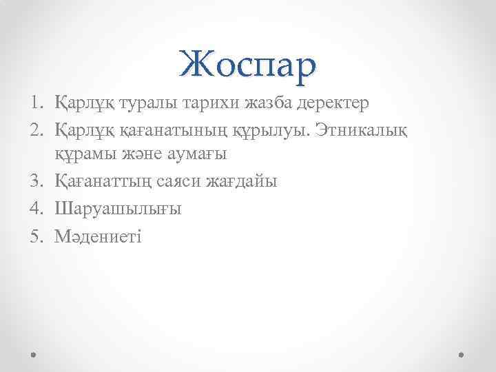 Жоспар 1. Қарлұқ туралы тарихи жазба деректер 2. Қарлұқ қағанатының құрылуы. Этникалық құрамы және