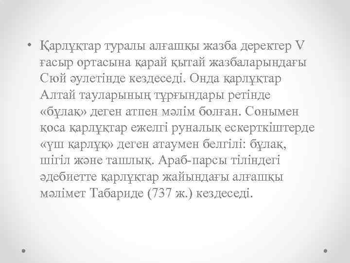  • Қарлұқтар туралы алғашқы жазба деректер V ғасыр ортасына қарай қытай жазбаларындағы Сюй