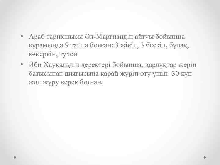  • Араб тарихшысы Әл-Маргизидің айтуы бойынша құрамында 9 тайпа болған: 3 жікіл, 3