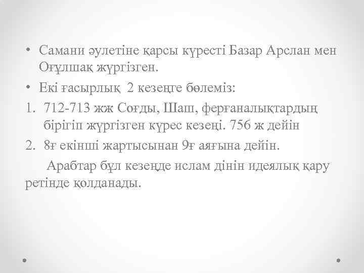  • Самани әулетіне қарсы күресті Базар Арслан мен Оғұлшақ жүргізген. • Екі ғасырлық