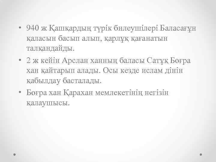  • 940 ж Қашқардың түрік билеушілері Баласағұн қаласын басып алып, қарлұқ қағанатын талқандайды.