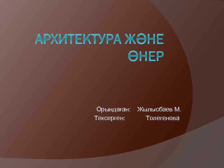 Орындаған: Жылысбаев М. Тексерген: Толегенова 