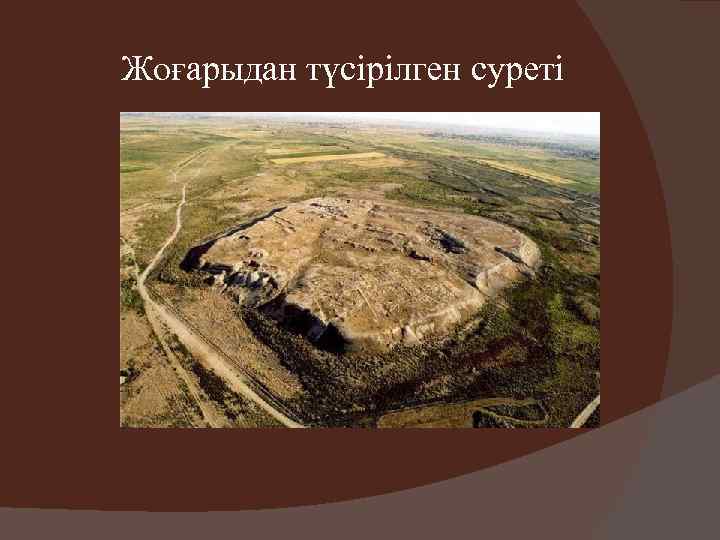  Жоғарыдан түсірілген суреті 