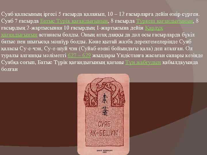 Суяб қаласының іргесі 5 ғасырда қаланып, 10 – 12 ғасырларға дейін өмір сүрген. Суяб
