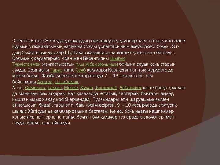 Оңтүстік-Батыс Жетісуда қалалардың өркендеуіне, қолөнері мен егіншіліктің және құрылыс техникасының дамуына Соғды ұрпақтарының елеулі